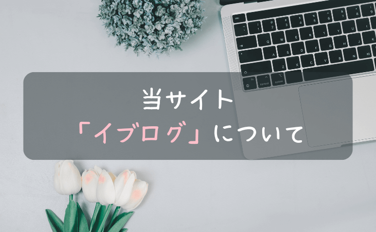 当サイトについて