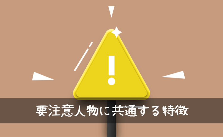 出会い系サイトの要注意人物に共通する特徴