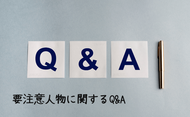 出会い系サイトでの要注意人物に関するQ&A