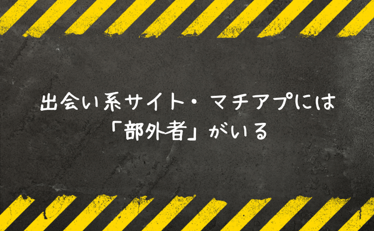 出会い系サイト・マチアプには部外者がいる