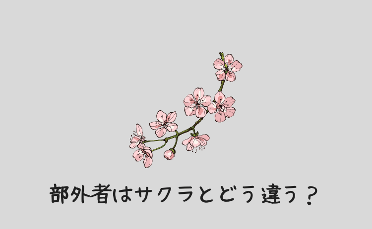 部外者はサクラとどう違う?