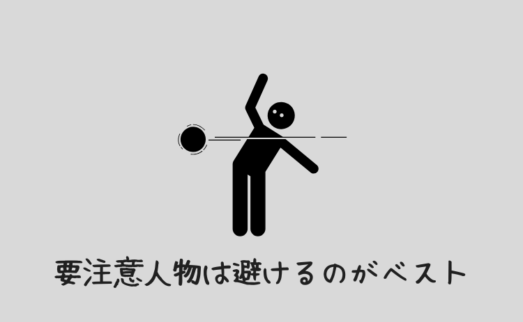 要注意人物は避けるのがベスト
