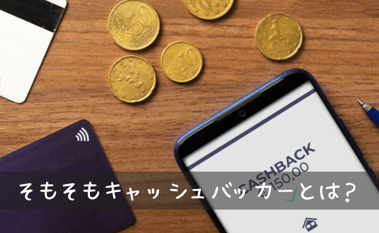 そもそもキャッシュバッカーとは