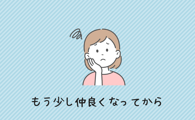 もう少し仲良くなってから