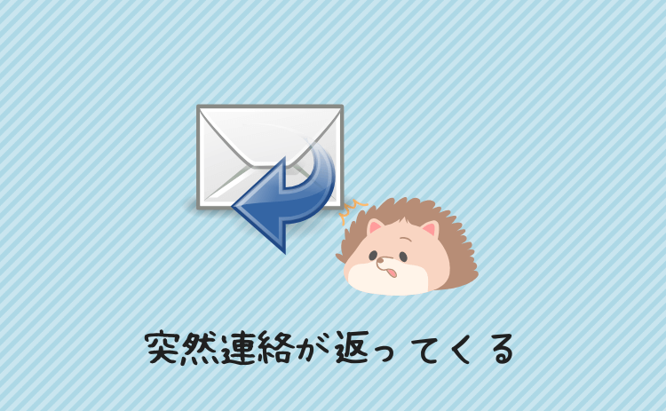 突然連絡が返ってくる