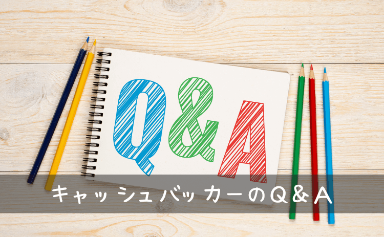 キャッシュバッカーのQ&A