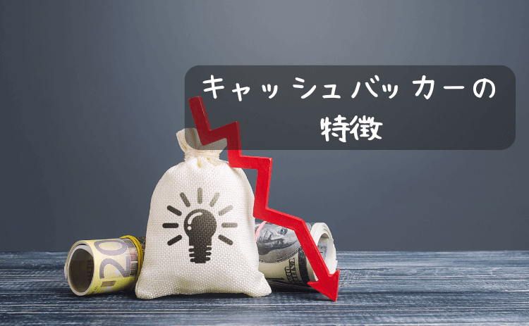 キャッシュバッカーの特徴