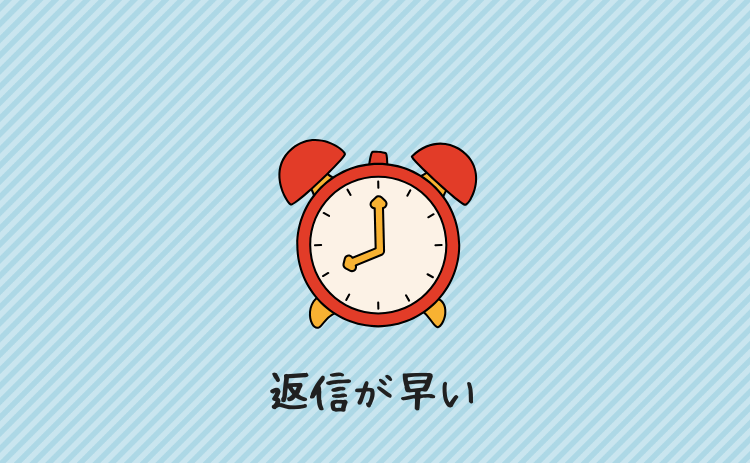 メールの返信が早い