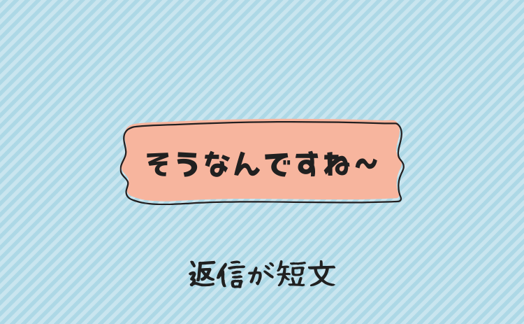 メールの返信が短文