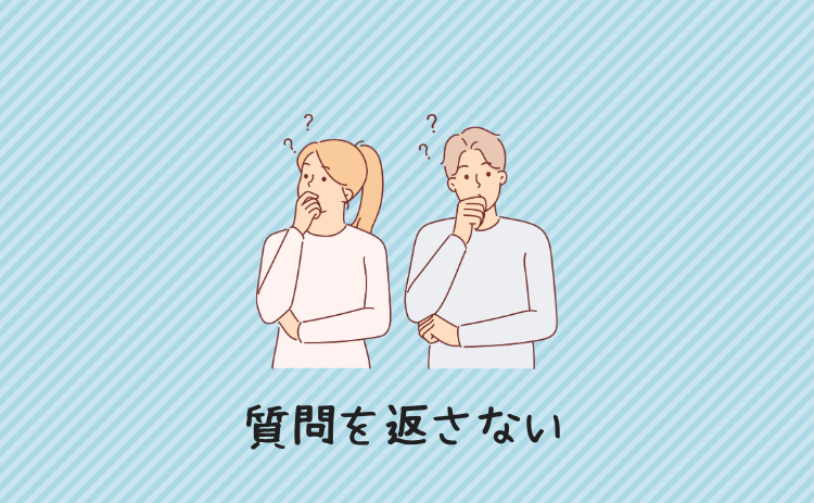 質問を返さない