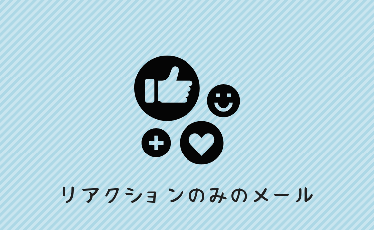 リアクションのみのメール