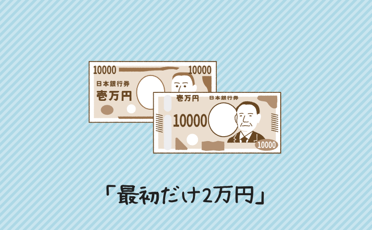 最初だけ2万円