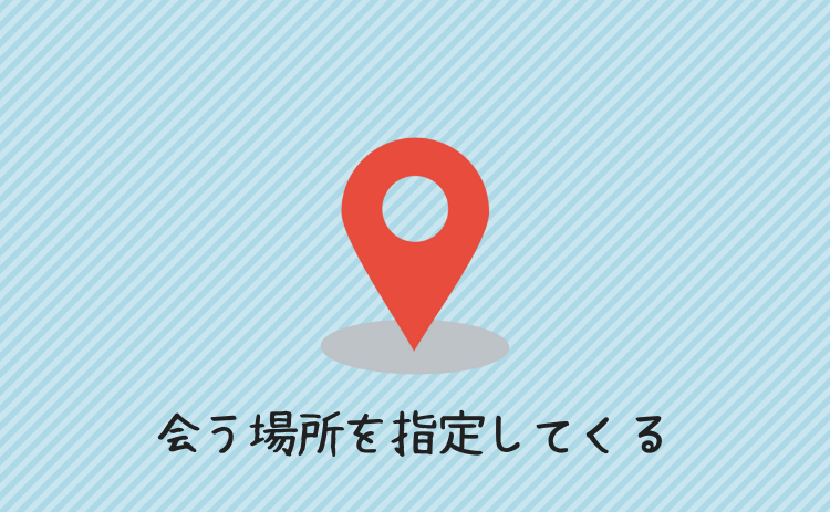 会う場所を指定してくる