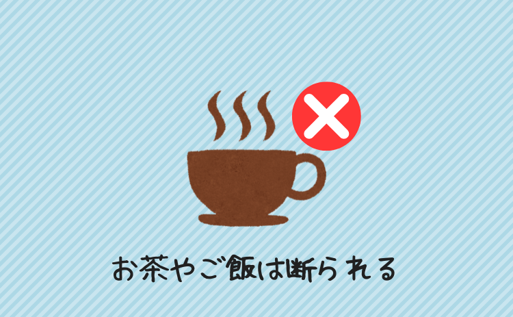 お茶やご飯は断られる