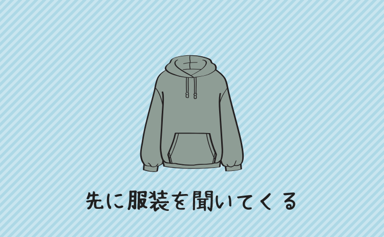 先に服装を聞いてくる