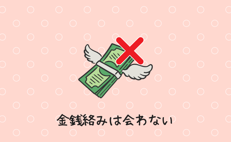 金銭がらみは会わない