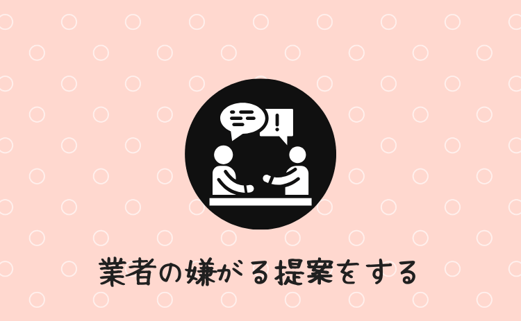 業者が嫌がる提案をする