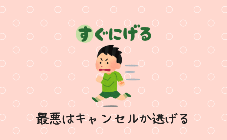 最悪はキャンセルか逃げる