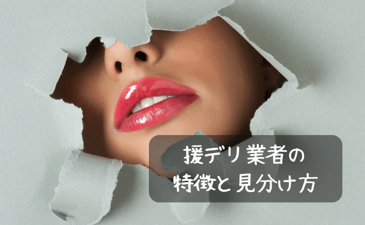 援デリ業者の特徴と見分け方