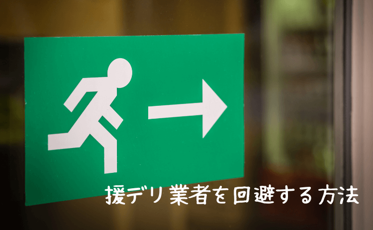 援デリ業者を回避する方法