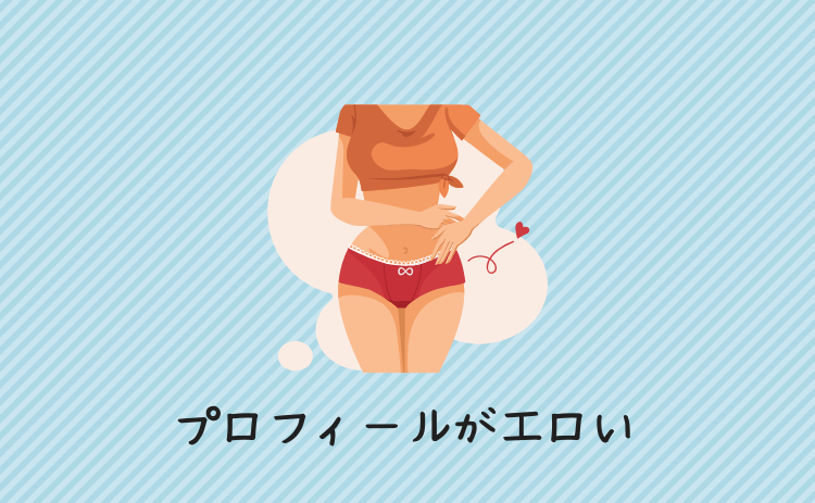 プロフィールがエロい
