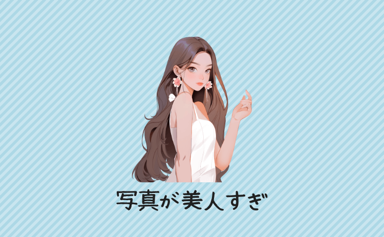 写真が美人すぎ