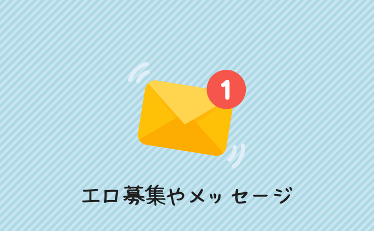 エロ募集やメッセージ
