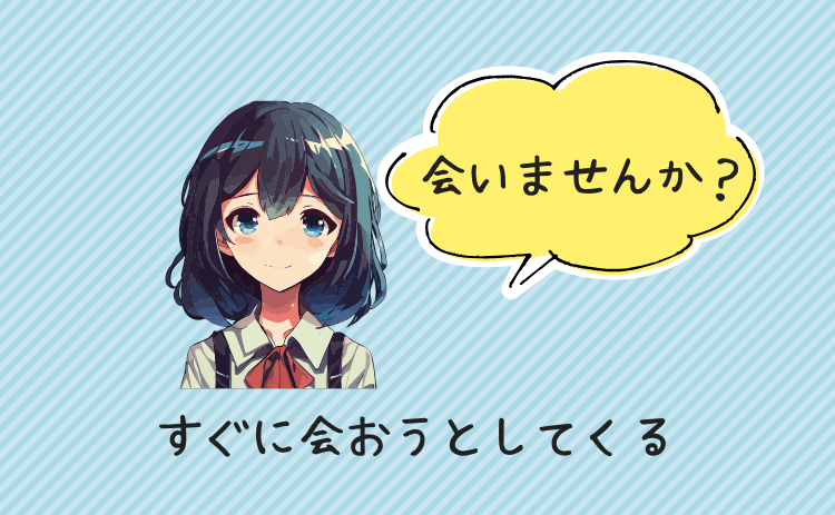 すぐに会おうとしてくる