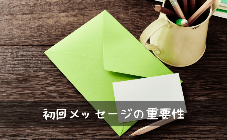 出会い系サイト・マッチングアプリでの初回メッセージの重要性