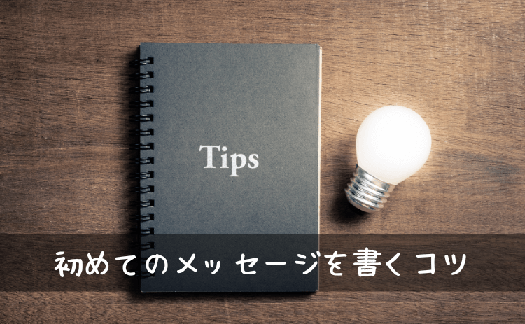 出会い系サイト・マッチングアプリで初めてのメッセージを書くコツ