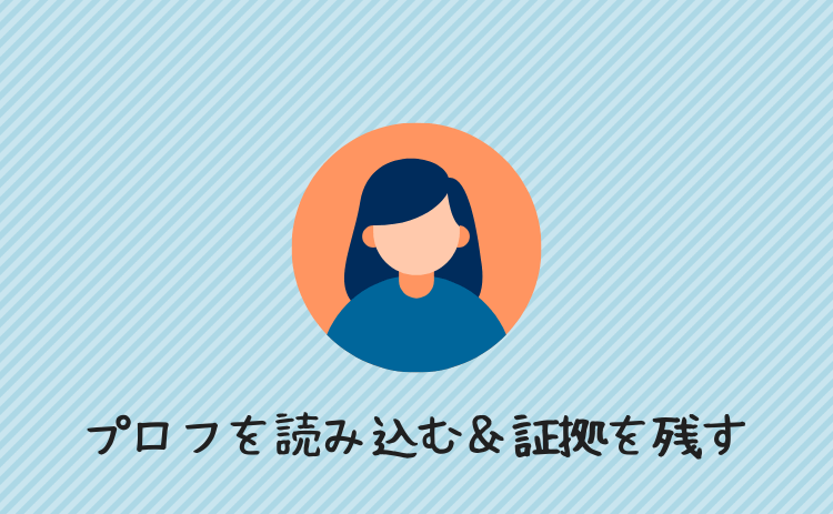 プロフを読み込む＆証拠を残す