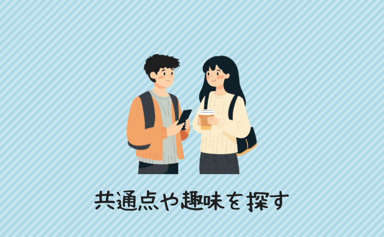 共通点や趣味を探す
