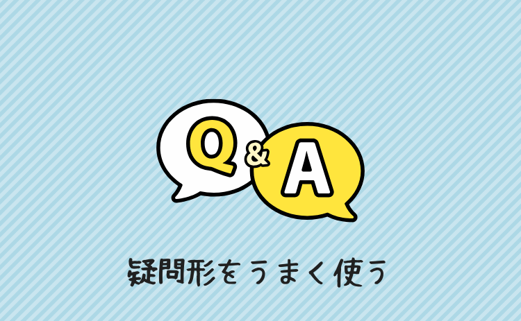 疑問形をうまく使う