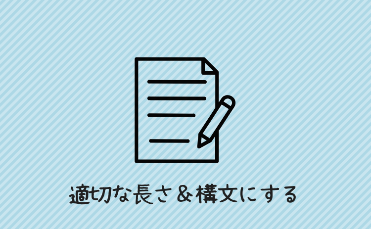 適切な長さと構文にする