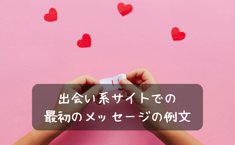 出会い系サイト・マッチングアプリでの最初のメッセージの例文