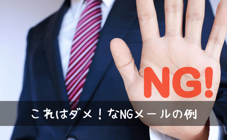 これはNGな出会い系サイト・マッチングアプリでの初めてのメールの例