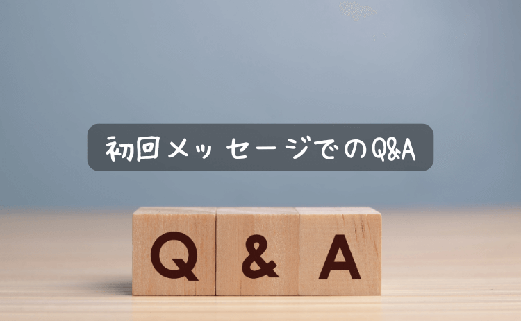 出会い系サイト・マッチングアプリでの初めてのメッセージのQ&A