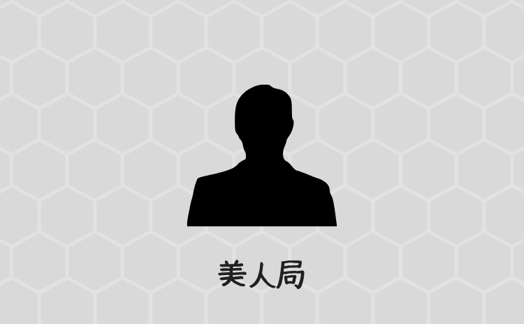 美人局