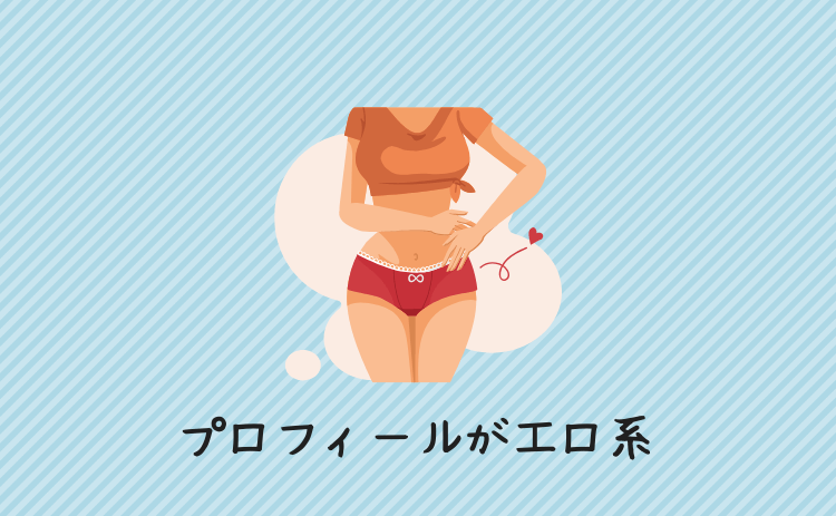 プロフィールがエロ系