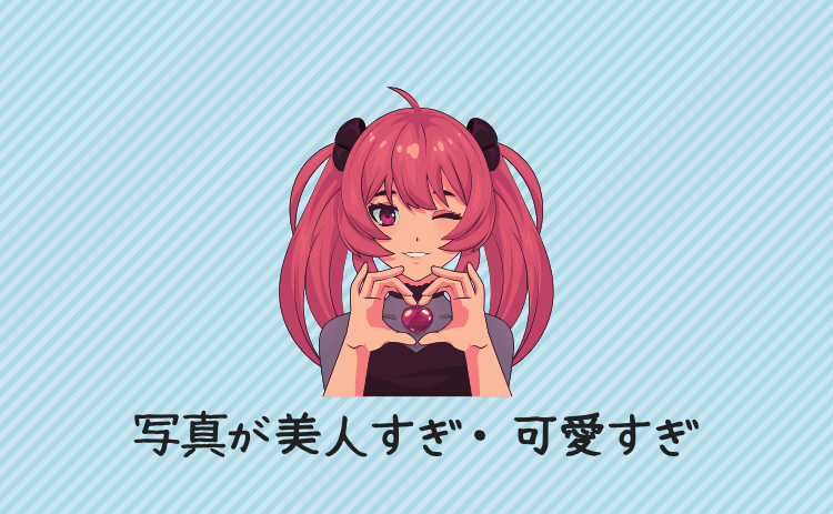 写真が美人すぎ・可愛すぎ