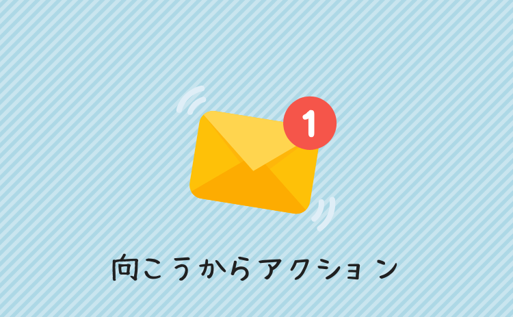 向こうからアクション
