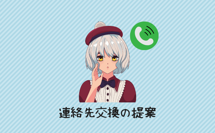 連絡先交換の提案をしてくる