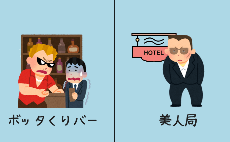 ボッタくりバーと美人局