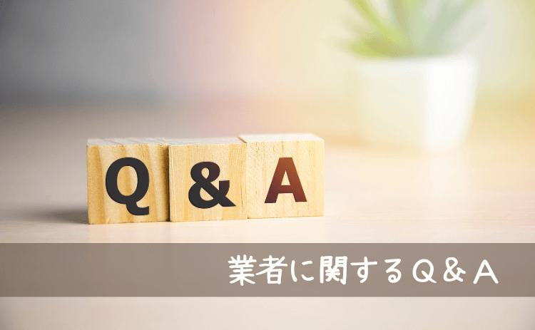 業者に関するQ&A