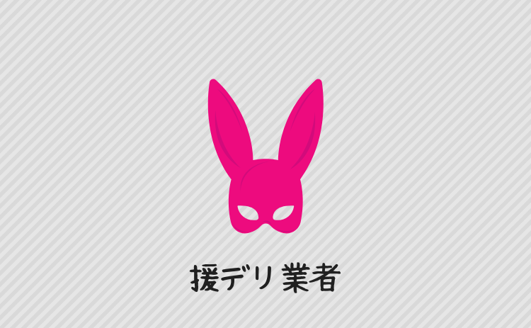 援デリ業者