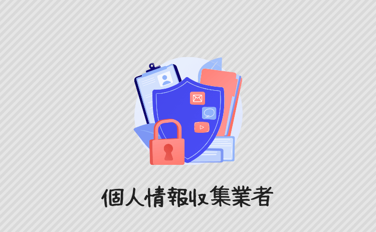 個人情報収集業者
