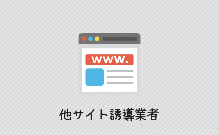 他サイト誘導業者