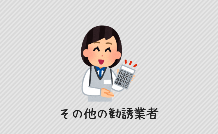その他の勧誘業者