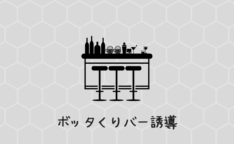 ボッタくりバー誘導