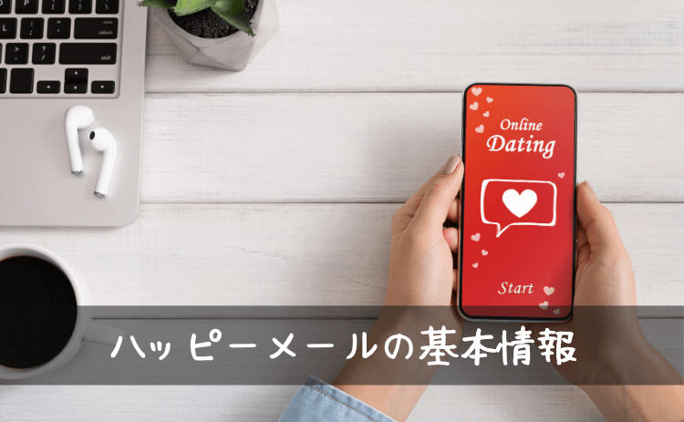 ハッピーメールの基本情報